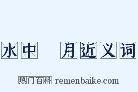 水中撈月近义词是什么意思的图片